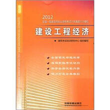 建设工程经济/2012全国一级建造师执业资格考试六年真题六次模拟
