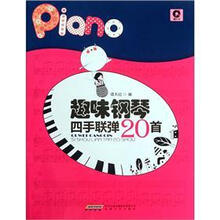 趣味钢琴四手联弹20首（附光盘）