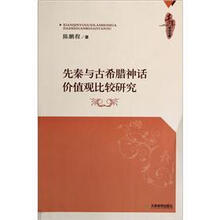 先秦与古希腊神话价值观比较研究/青年学术文库