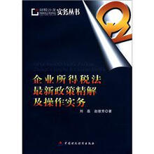 企业所得税法最新政策精解及操作实务