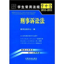 刑事诉讼法4:学生常用法规掌中宝2012-2013