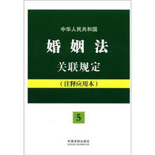 中华人民共和国婚姻法关联规定：注释应用本：法律法规关联规定系列