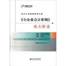 会计人员继续教育手册：《小企业会计准则》难点解读