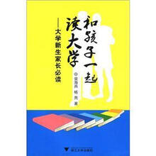 和孩子一起读大学:大学新生家长必读