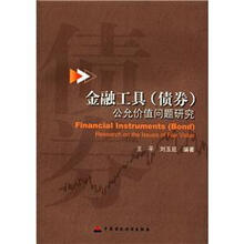 金融工具(债券)公允价值问题研究