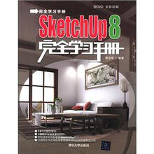 SketchUp 8完全学习手册（附光盘）