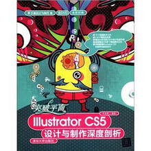 突破平面I平面设计与制作：llustrator CS5设计与制作深度剖析（附光盘）