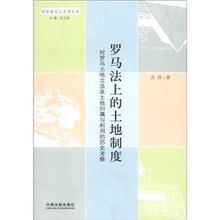 罗马法上的土地制度:对罗马土地立法及土地归属与利用的历史考察