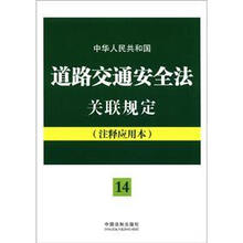 中华人民共和国道路交通安全法关联规定：注释应用本：法律法规关联规定系列