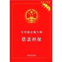 实用版法规专辑:借款担保