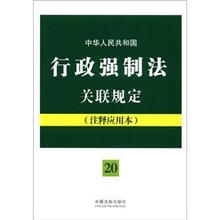 中华人民共和国行政强制法关联规定：注释应用本（法律法规关联规定系列）