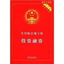 实用版法规专辑：投资融资