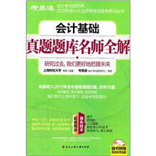 会计基础真题题库名师全解（附光盘）