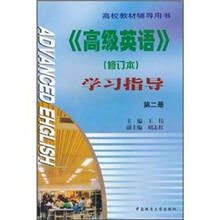 高校教材辅导用书：高级英语（修订本）学习指导（第2册）