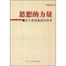 思想的力量：关于思想素质的思考