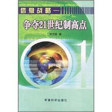 信息战略：争夺21世纪制高点