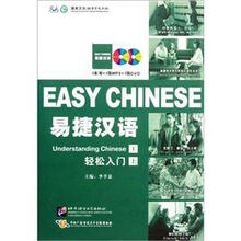易捷汉语轻松入门（上）（附光盘）
