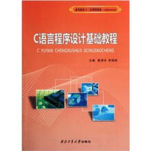 高等院校“十二五”规划教材·计算机科学类:C语言程序设计基础教程
