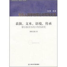 蒙古族音乐的口传性研究:表演、文、本语境、传承