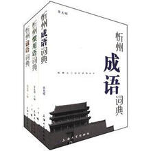 忻州谚语、成语、惯用语词典