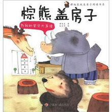 为我的宝贝大声读：棕熊盖房子·谭旭东纯美亲子阅读书系（3-6岁亲子读物，伍美珍等作家鼎力推荐）
