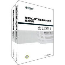 变电工程（套装共2册）（输变电工程工程量清单计价规范使用指南）