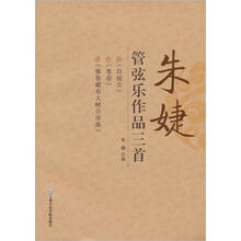 朱婕管弦乐作品三首(附CD)