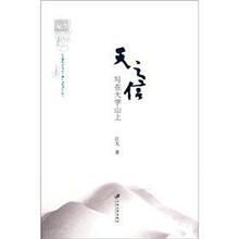 写在大学山上：天之信
