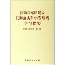 国防和军队建设贯彻落实科学发展观学习提要