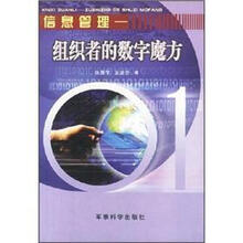 信息管理:组织者的数字魔方