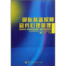部队装备保障官兵心理管理