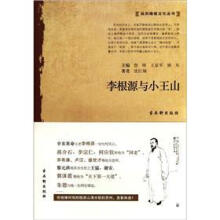 李根源与小王山