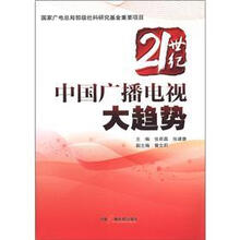 21世纪中国广播电视大趋势