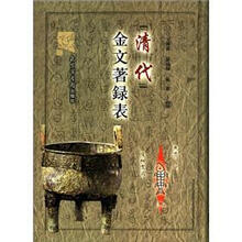 清代金文著录表