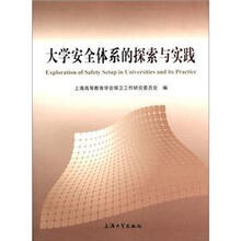 大学安全体系的探索与实践