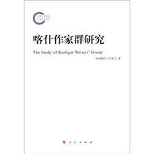 喀什作家群研究：以艾合买提·孜亚依为个案