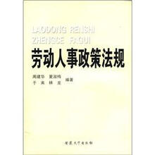 劳动人事政策法规