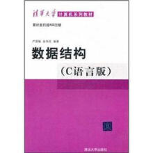 清华大学计算机系列教材：数据结构（C语言版）（附光盘）