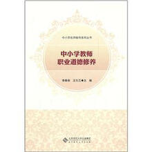 中小学教师职业道德修养