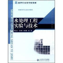 水处理工程实验与技术