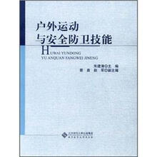 户外运动与安全防卫技能