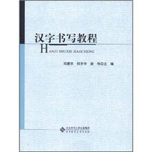 汉字书写教程