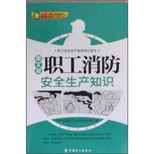 职工安全生产教育培训读本：职工消防安全生产知识（图文版）