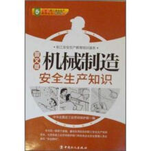 职工安全生产教育培训读本：机械制造安全生产知识（图文版）