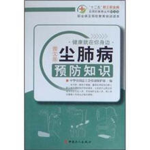 职业病及预防教育培训读本：尘肺病预防知识（图文版）