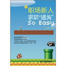 职场新人：求职“通关”So Easy