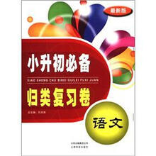 小升初必备·归类复习卷：语文（最新版）