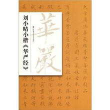刘小晴小楷《华严经》