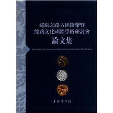 丝绸之路古国钱币暨丝路文化国际学术研讨会论文集（繁体版）