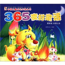 中国儿童成长必读丛书：365夜好童话（最新版·彩图注音）